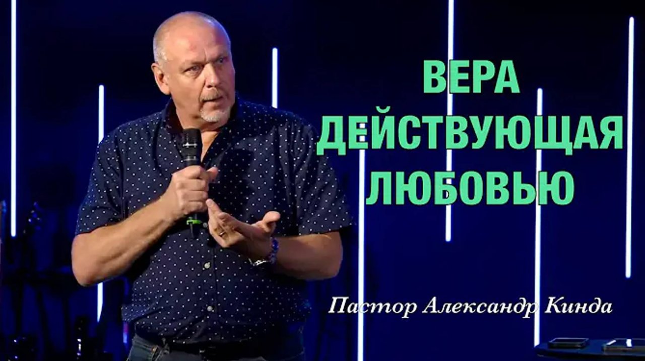 «Вера Действующая Любовью» Пастор Александр Кинда.mp4
