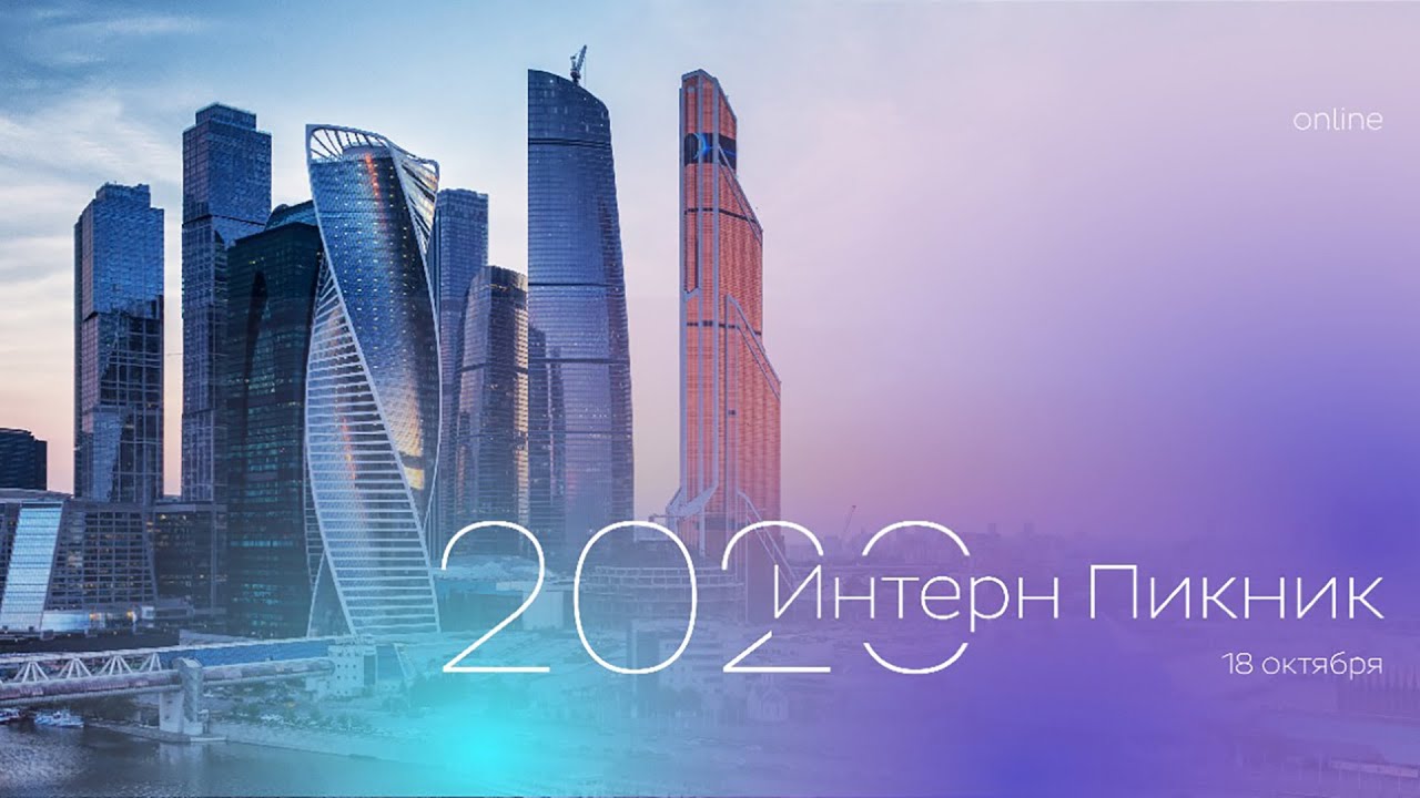 Интерн Пикник 2020 - молодежное карьерное мероприятие.