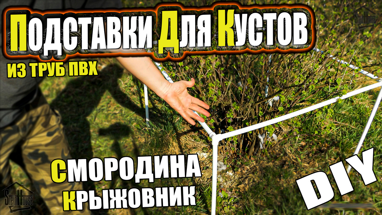 Подпорки для кустов своими руками из полипропиленовых труб. Подставки для веток |SteinHouse