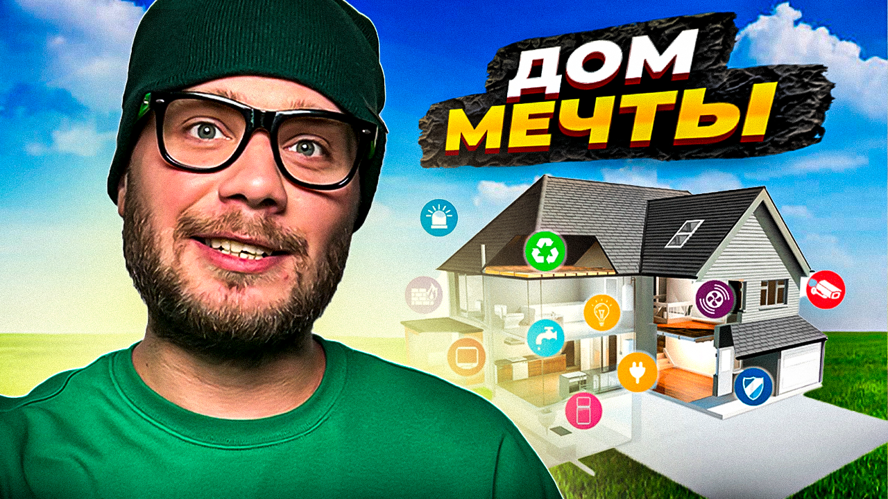 Как создать управляемый дом мечты?