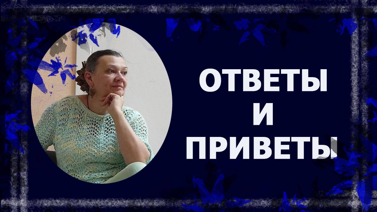 Ответы и реакции    #болталкаподвязание