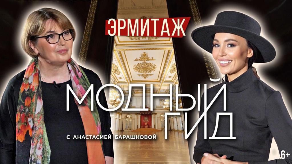ЭРМИТАЖ: КОСТЮМЫ БАЛА 1903 ГОДА / МОДНЫЙ ГИД / 7 СЕРИЯ / 6+
