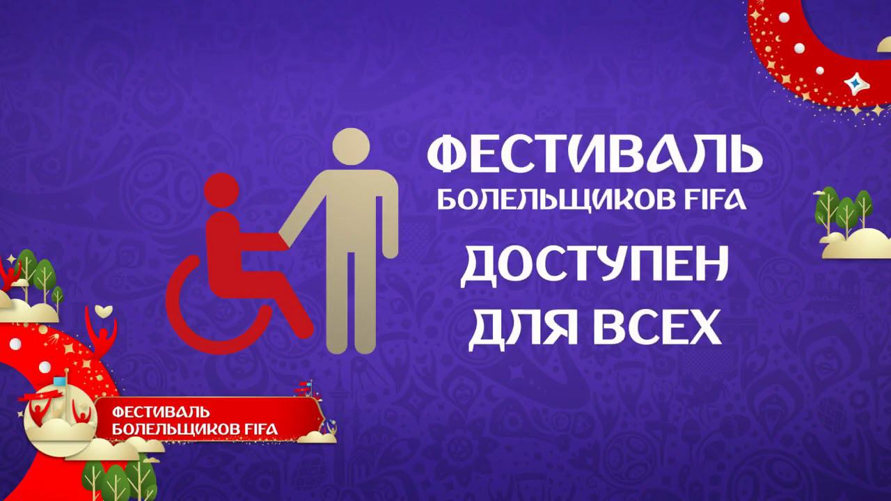 Фестиваль болельщиков FIFA