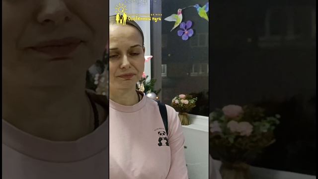 Первые эмоции мамы Анастасии и дочери Дианы от посещения Фонда "Особенный путь".