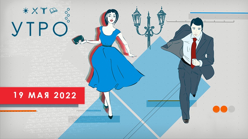 УТРО НА ПЕРВОМ ТУЛЬСКОМ ОТ 19.05.2022