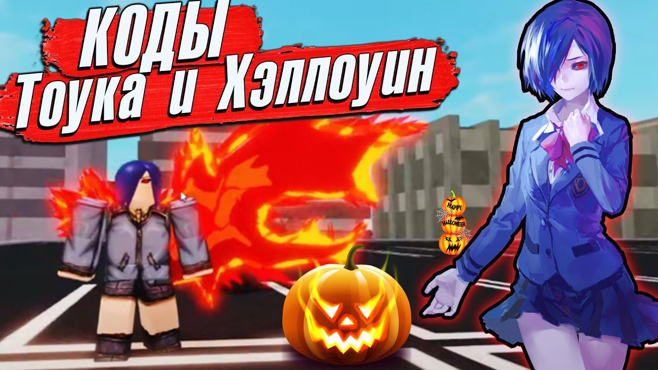 РОГУЛЬ КОДЫ и ОБНОВА - БОСС ТОУКА и ХЭЛЛОУИН RoGhoul Роблокс Токийский Гуль