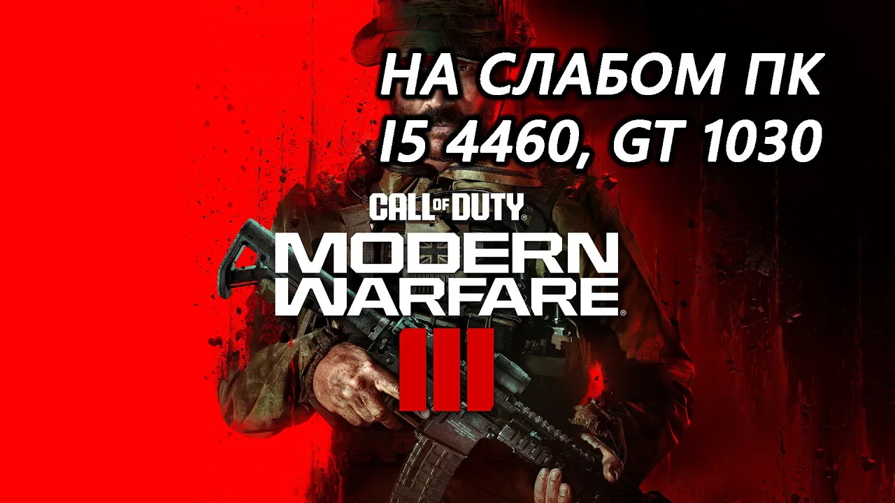 Call of Duty: Modern Warfare III open beta на слабом пк (GT 1030)