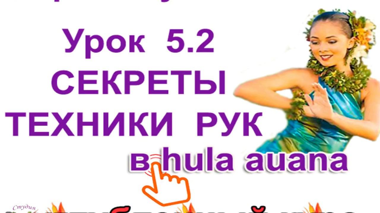 Уроки гавайских танцев. Секреты техники красивых движений рук в hula auana