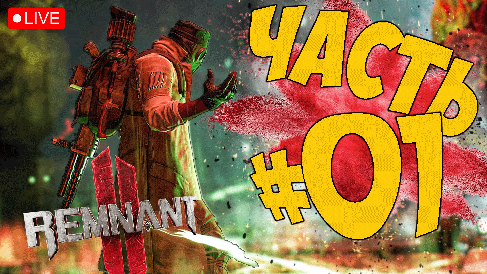 REMNANT 2 ➤ ПЕРВЫЙ ВЗГЛЯД ➤ ЧАСТЬ 01 ➤ РЕМНАНТ СТРИМ ? #remnant2