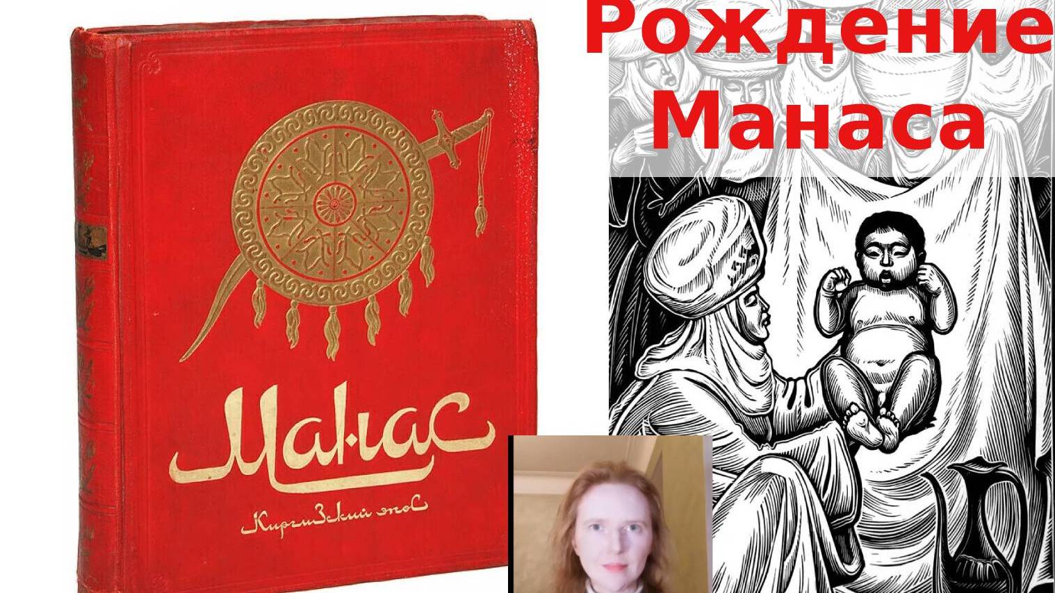 МАНАС 1. Рождение Манаса. Киргизский Эпос