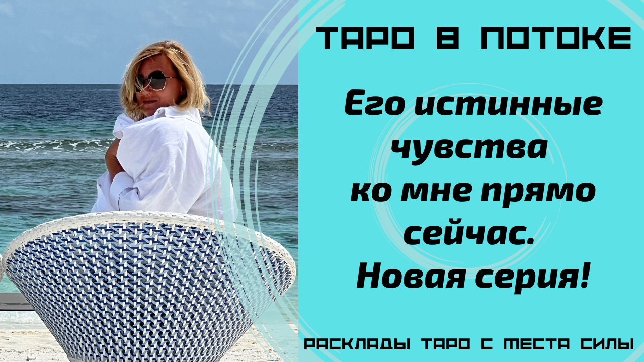 Его истинные чувства ко мне прямо сейчас. Новая серия! Уникальные расклады c места силы.