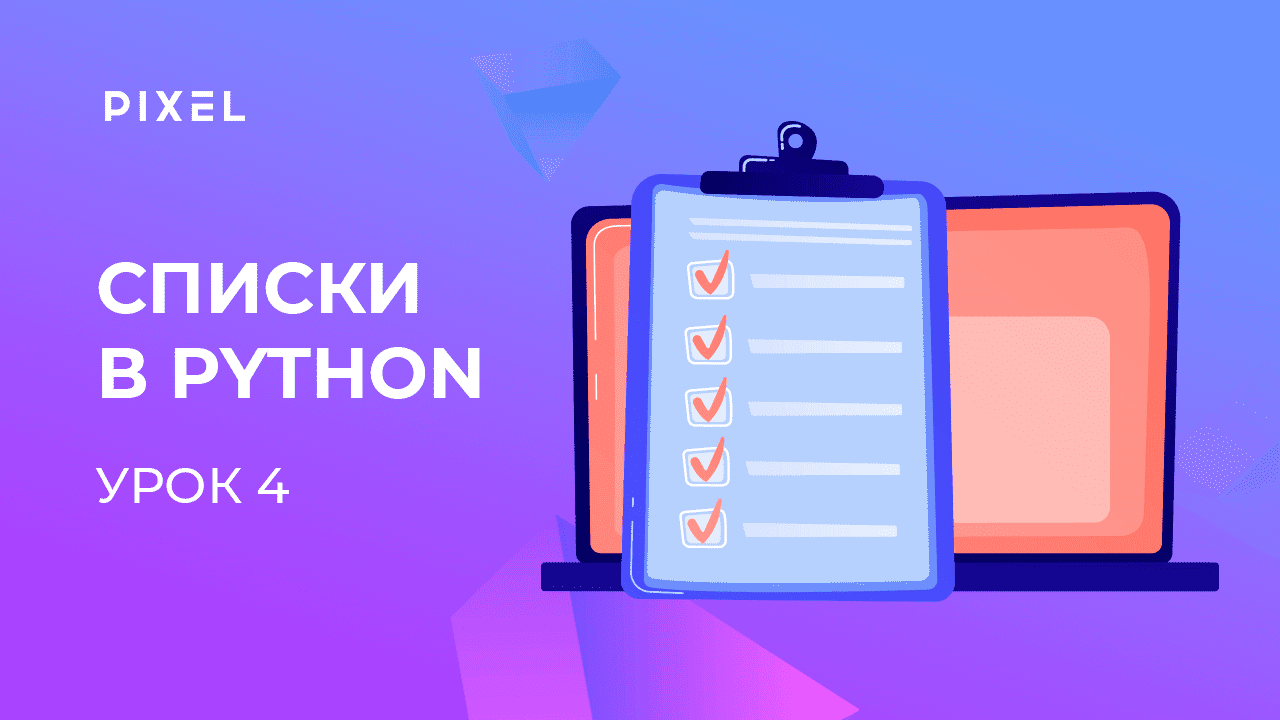 Списки в Python | Программирование на Python с нуля. Урок 4 | Программирование Python для детей