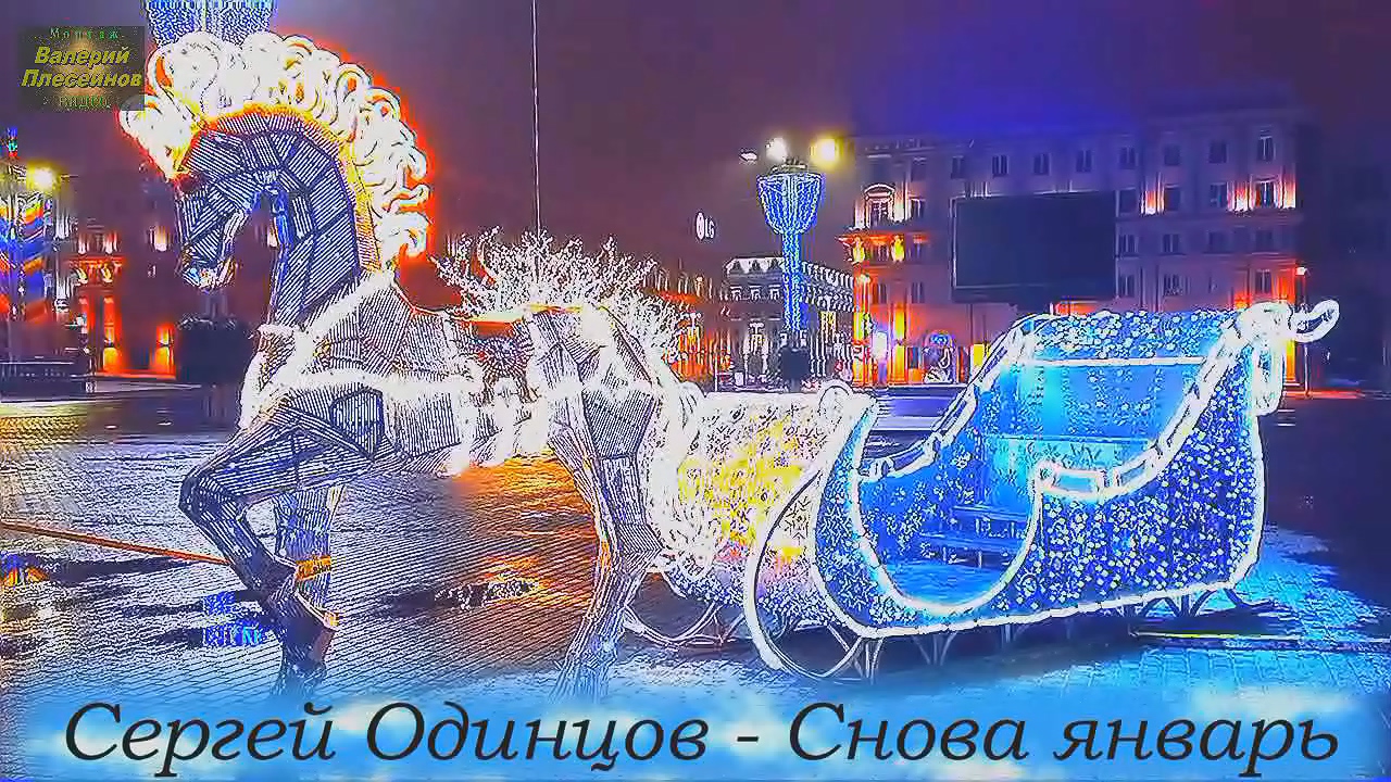 Сергей Одинцов - Снова январь