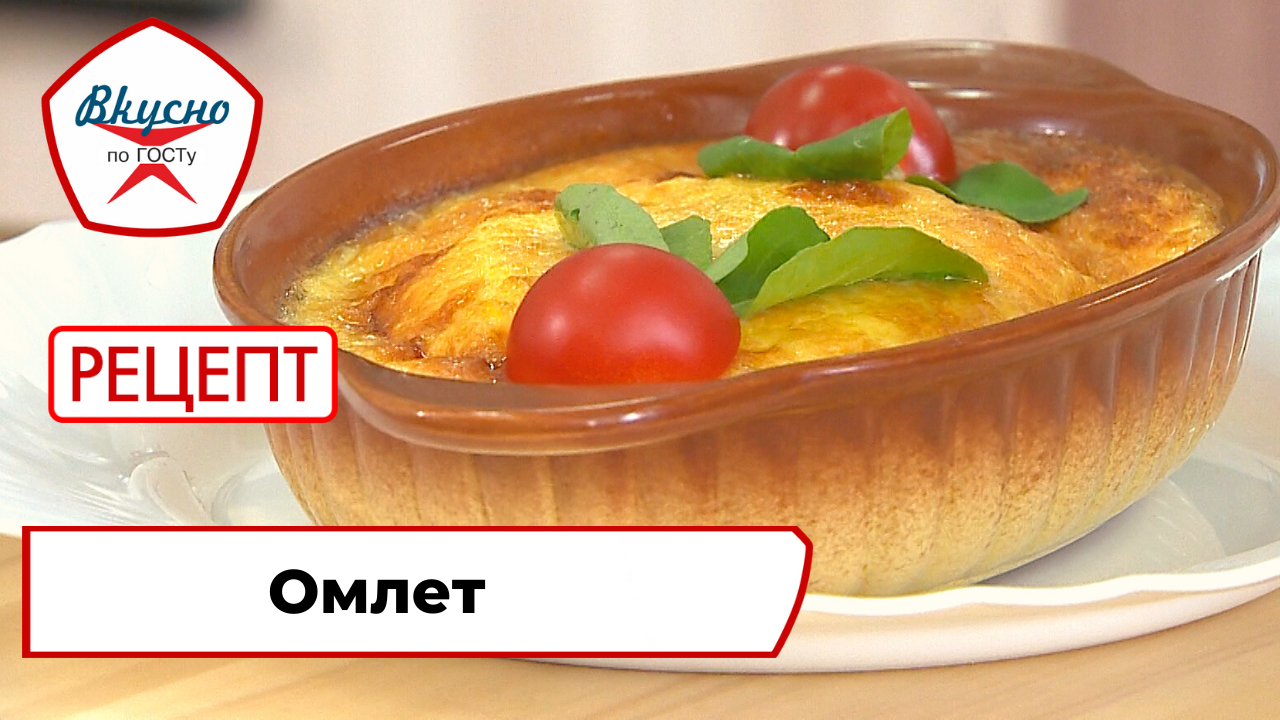 Омлет | Рецепт | Вкусно по ГОСТу