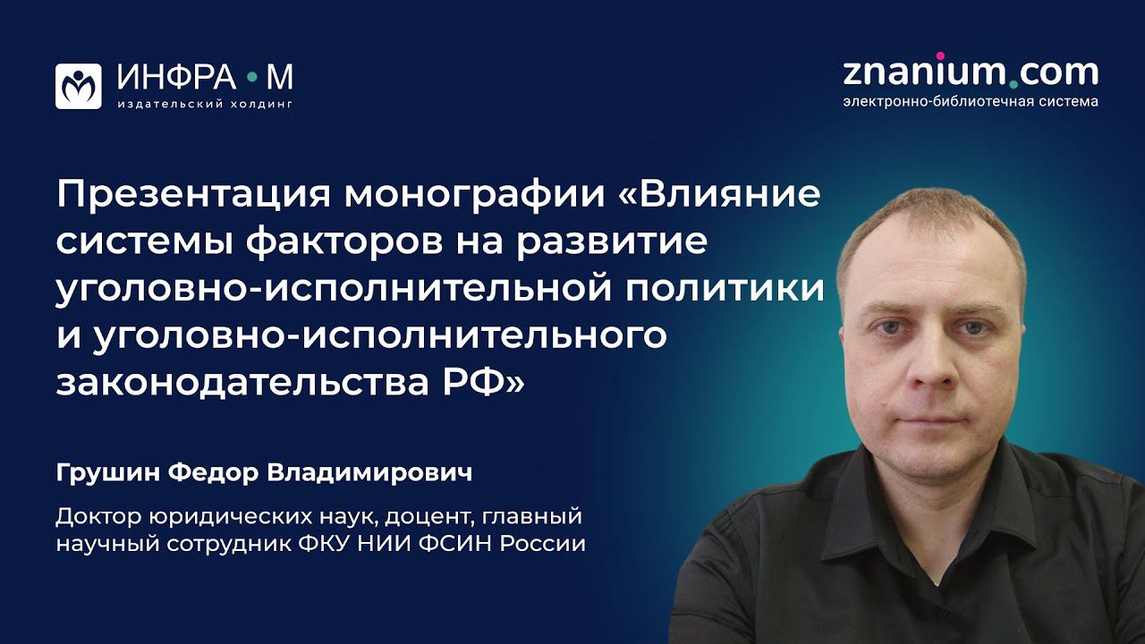 Грушин Ф.В. Презентация монографии по уголовно-исполнительному праву. Экспресс-интервью