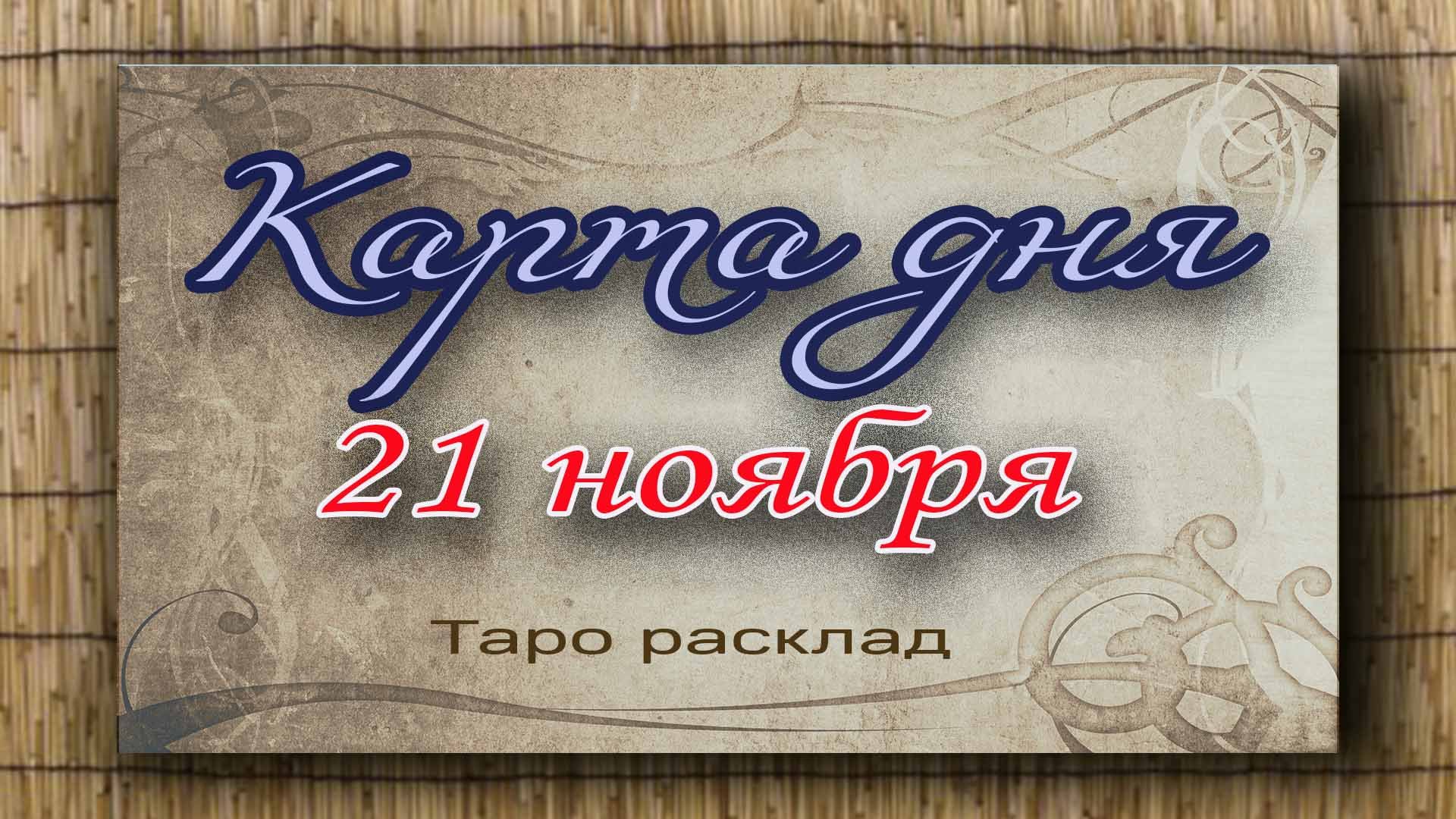 Карта дня 21 ноября. Гадание. Таро. Ватсап +79827089825