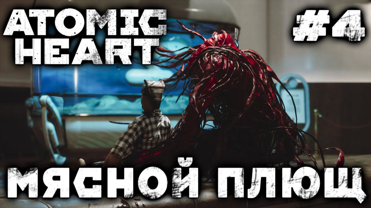 ПРОХОЖДЕНИЕ ATOMIC HEART: Мясной плющ #4