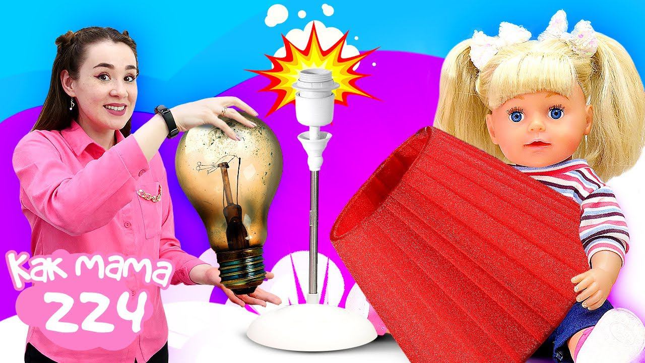 Игры с Беби Бон Эмили в шоу Как Мама — Меняем лампочку! Видео для девочек куклы и игрушки