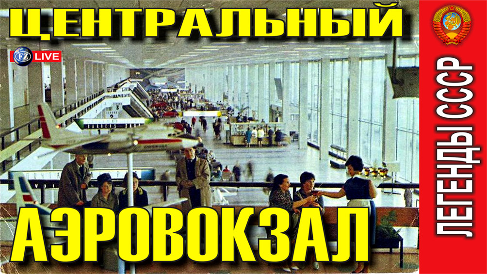 ЛЕГЕНДА СССР - ЦЕНТРАЛЬНЫЙ АЭРОВОКЗАЛ