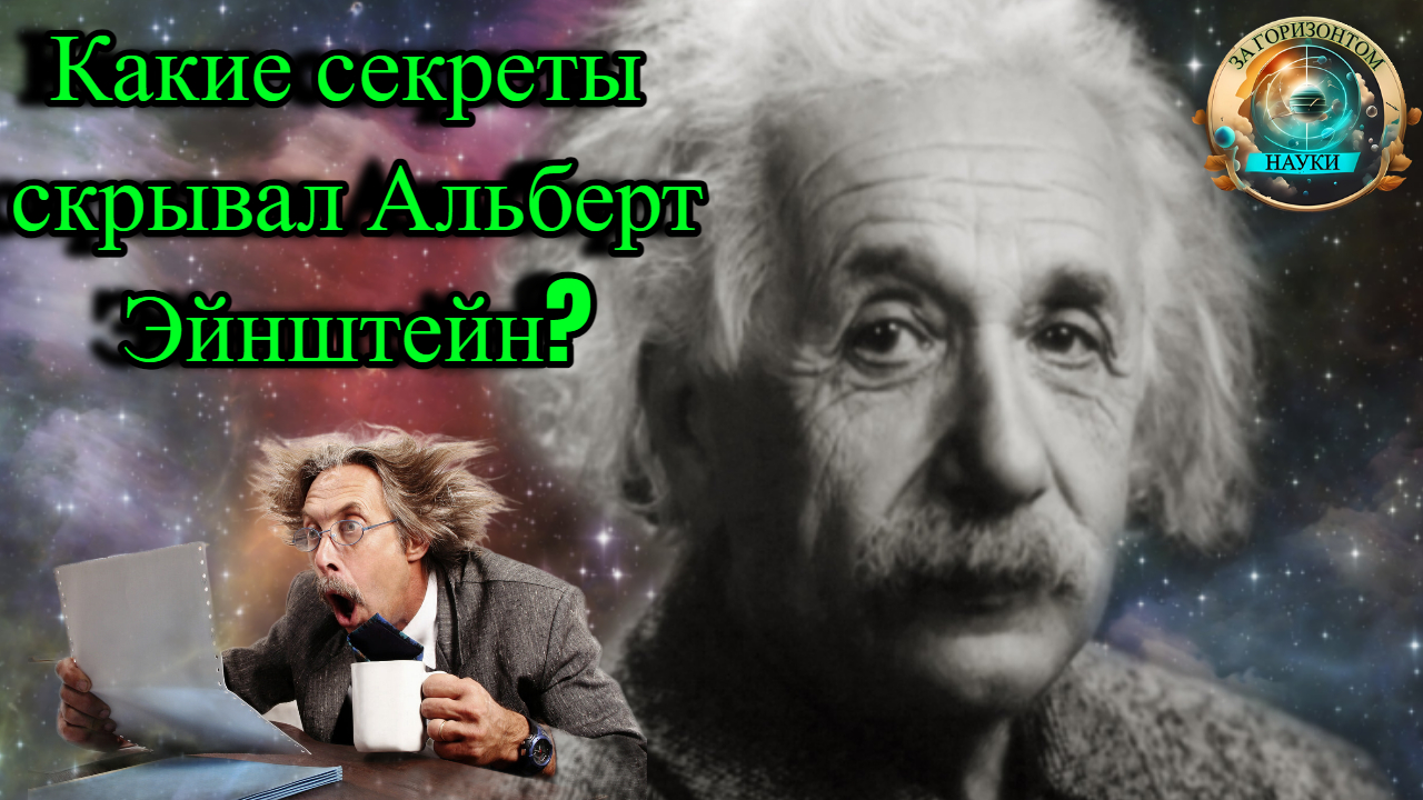 Альберт Эйнштейн. Факты о жизни Великого Учёного