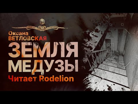 Хтонь на Курилах. ЗЕМЛЯ МЕДУЗЫ | Рассказ