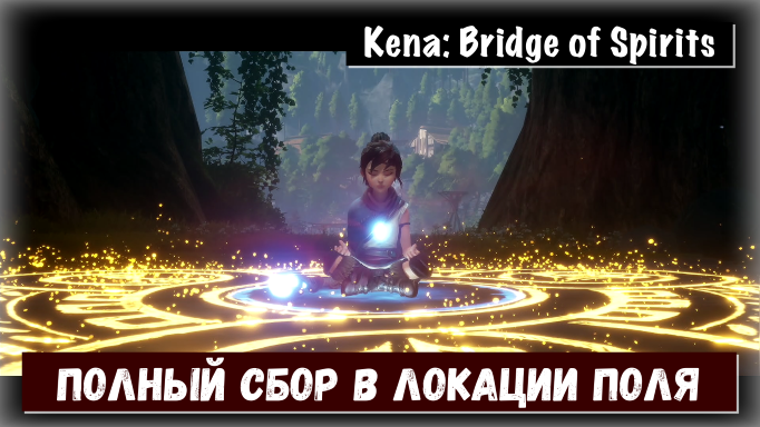 Kena: Bridge of Spirits. Гайд по сбору коллекционных предметов локация Поля с названием шляп.