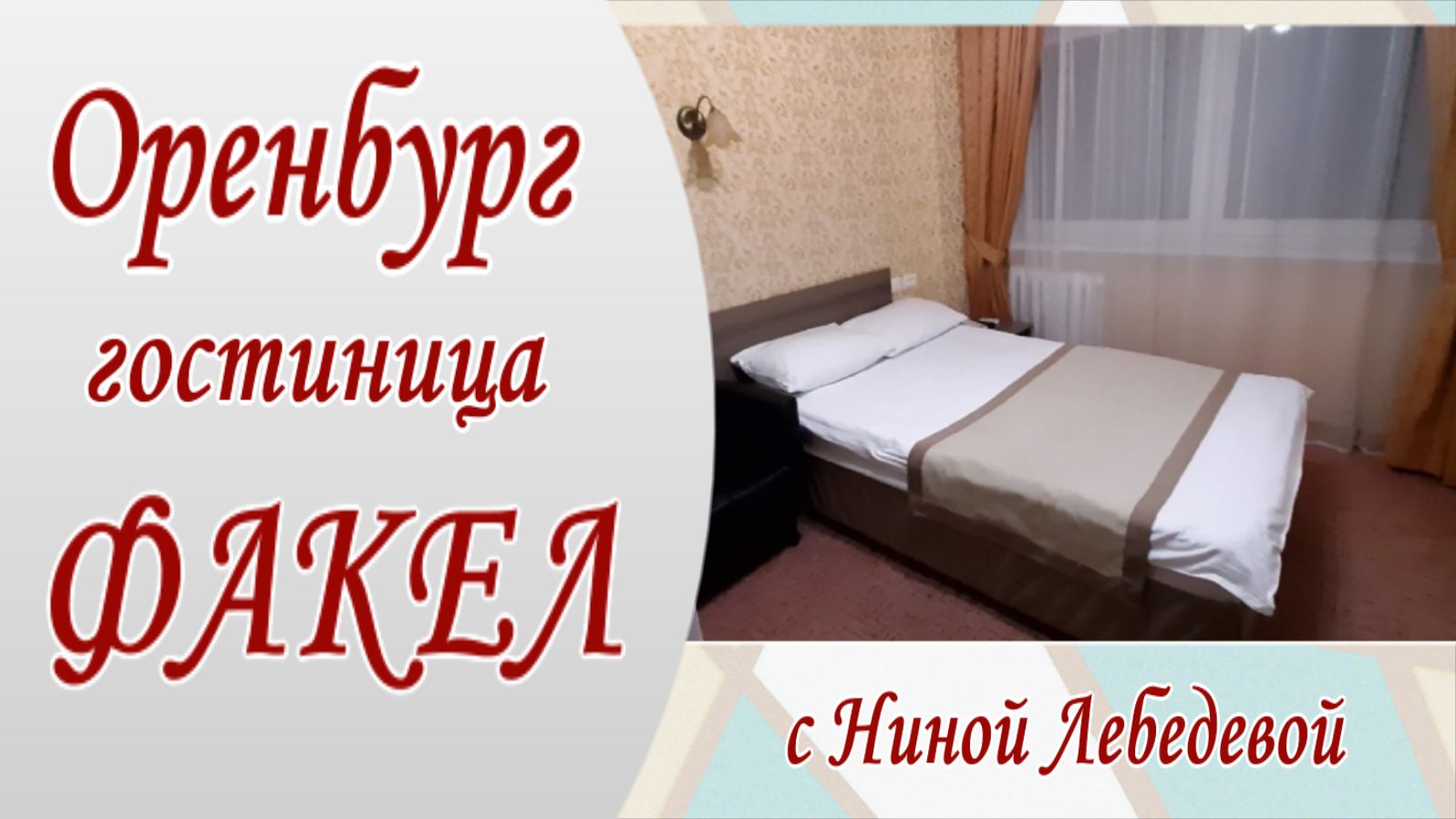 Я поселилась в Гостинице Факел. Сейчас покажу