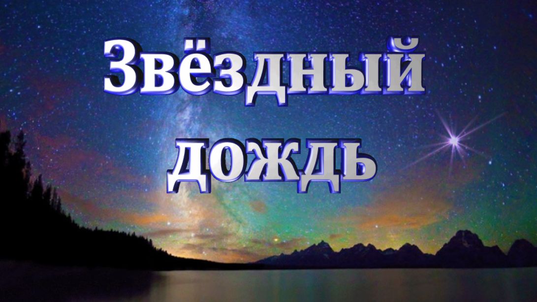 Звёздный дождь - Руслан Алехно.
