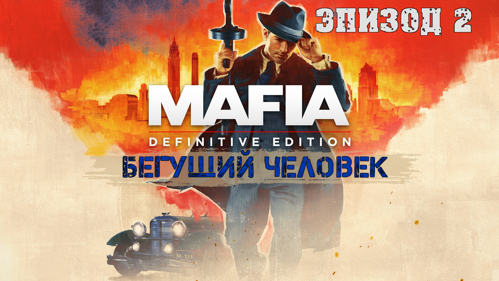 Прохождение Mafia Definitive Edition (Эпизод 2: Бегущий человек)