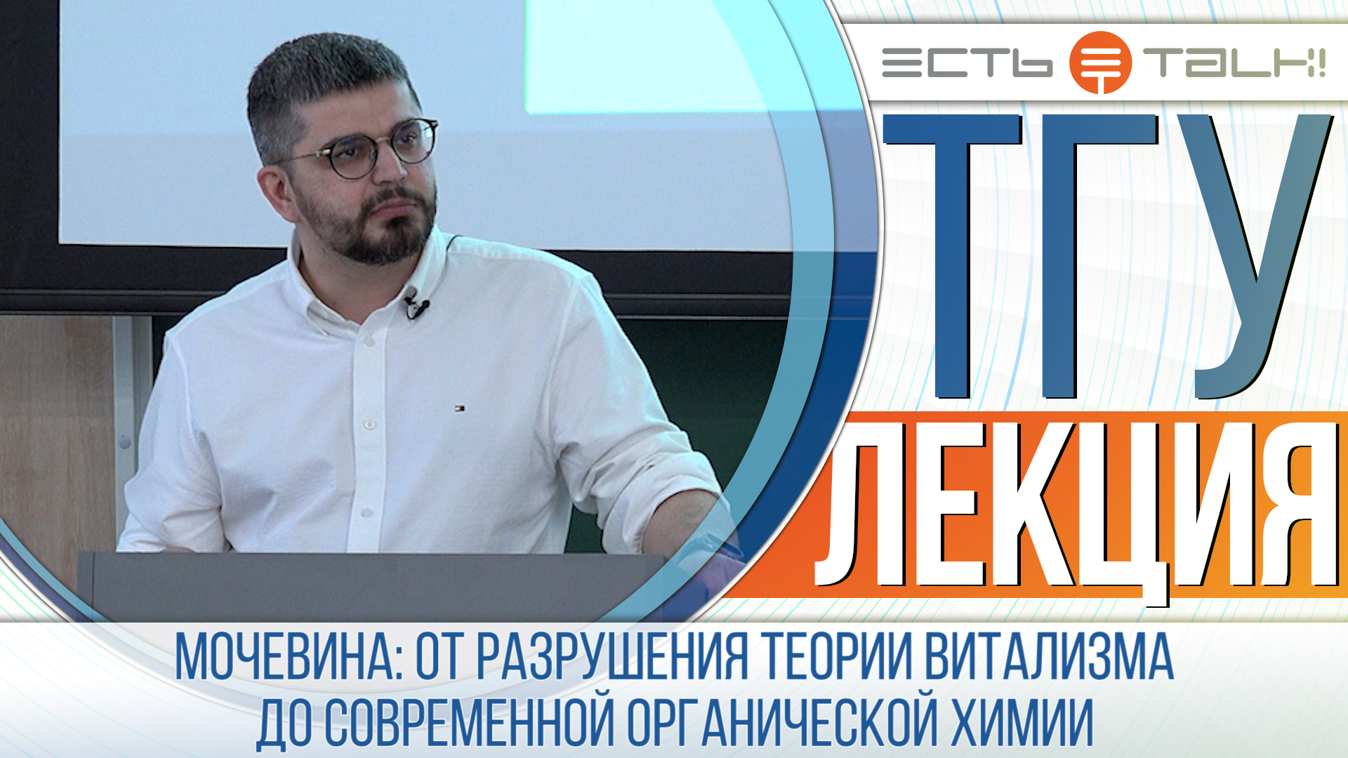 ТГУ Лекция: «Мочевина: от разрушения теории витализма до современной органической химии»