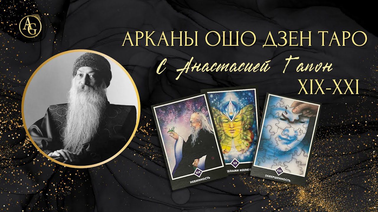 ОШО ДЗЕН ТАРО: Невинность, За пределами Иллюзий, Завершенность