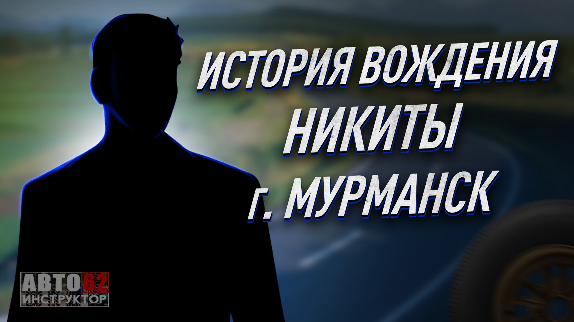 История вождения Никиты. г. Мурманск.