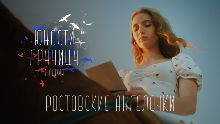 СМОТРИМ! Ростовские ангелочки. Серия 1 // Юности граница // Документальный сериал