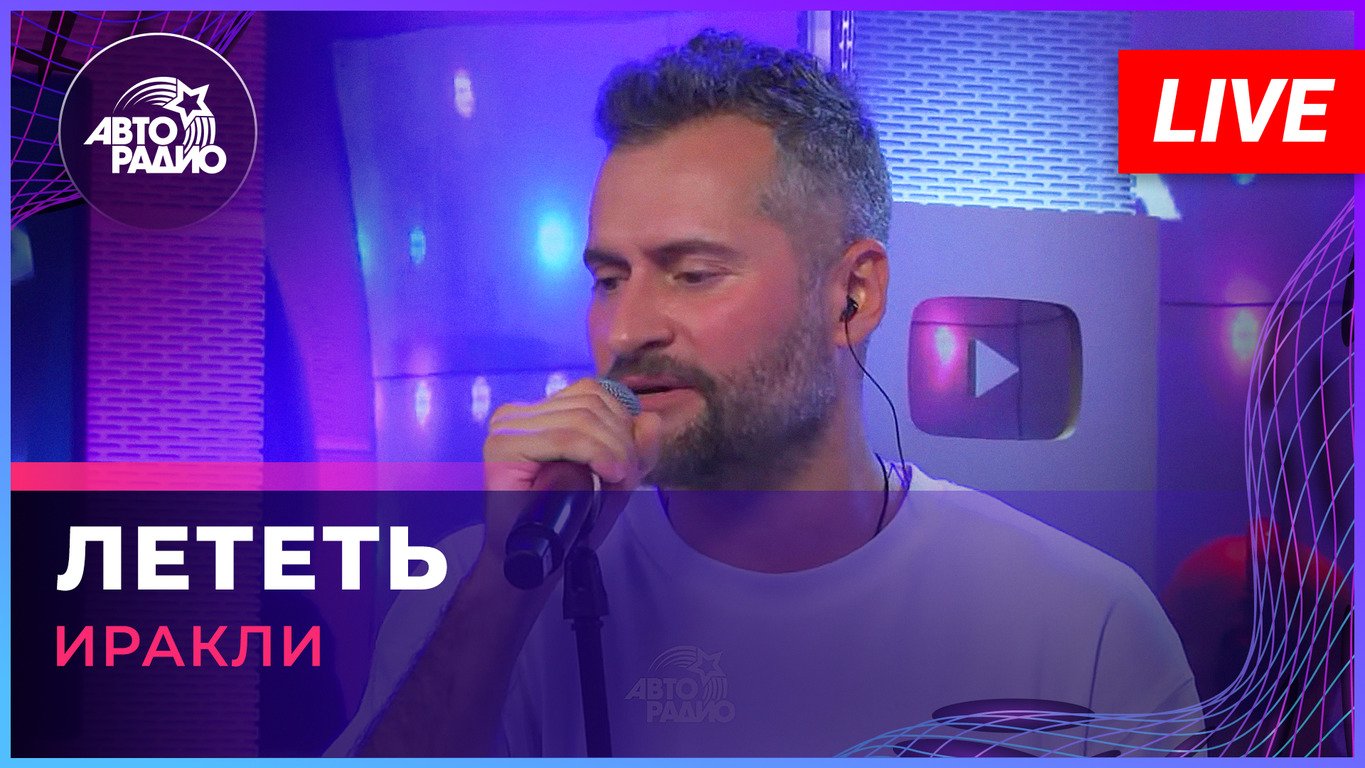 Иракли - Лететь (Амега cover) LIVE @ Авторадио
