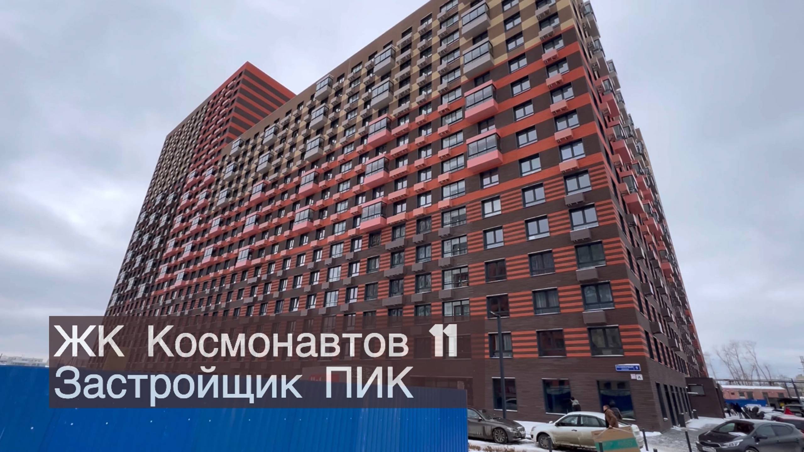 Приемка квартиры ЖК Космонавтов 11 Застройщик ПИК