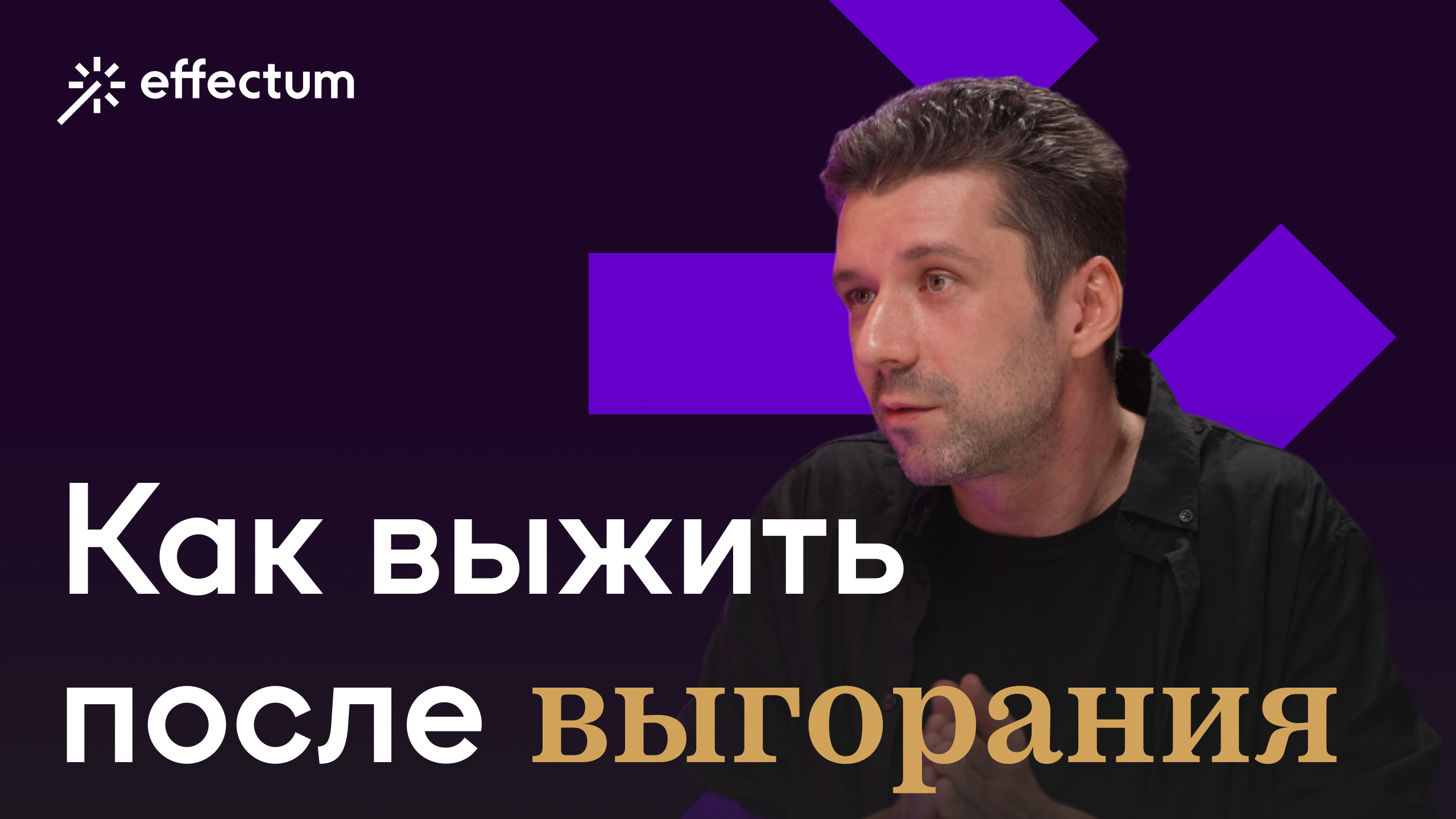 Как творить, когда всё придумано? А ещё про выгорание, прокачку насмотренности и внутреннего критика