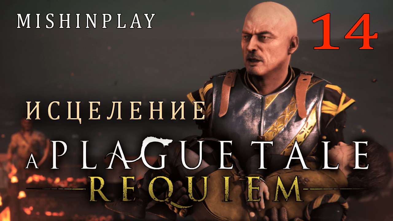 A Plague Tale Requiem Исцеление Часть 14