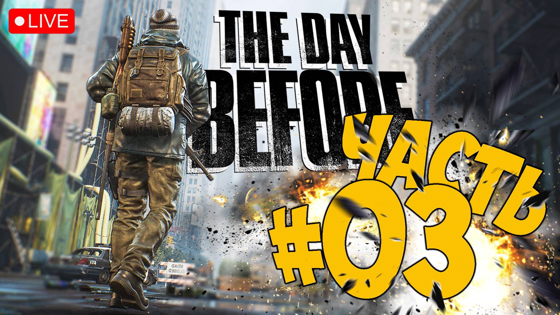 THE DAY BEFORE ➤ ЭТО НАЧАЛО С БОЛЬШИМ КОНЦОМ ➤ ЧАСТЬ 03 ➤ ДЕЙ БЕФОР СТРИМ ? #thedaybefore