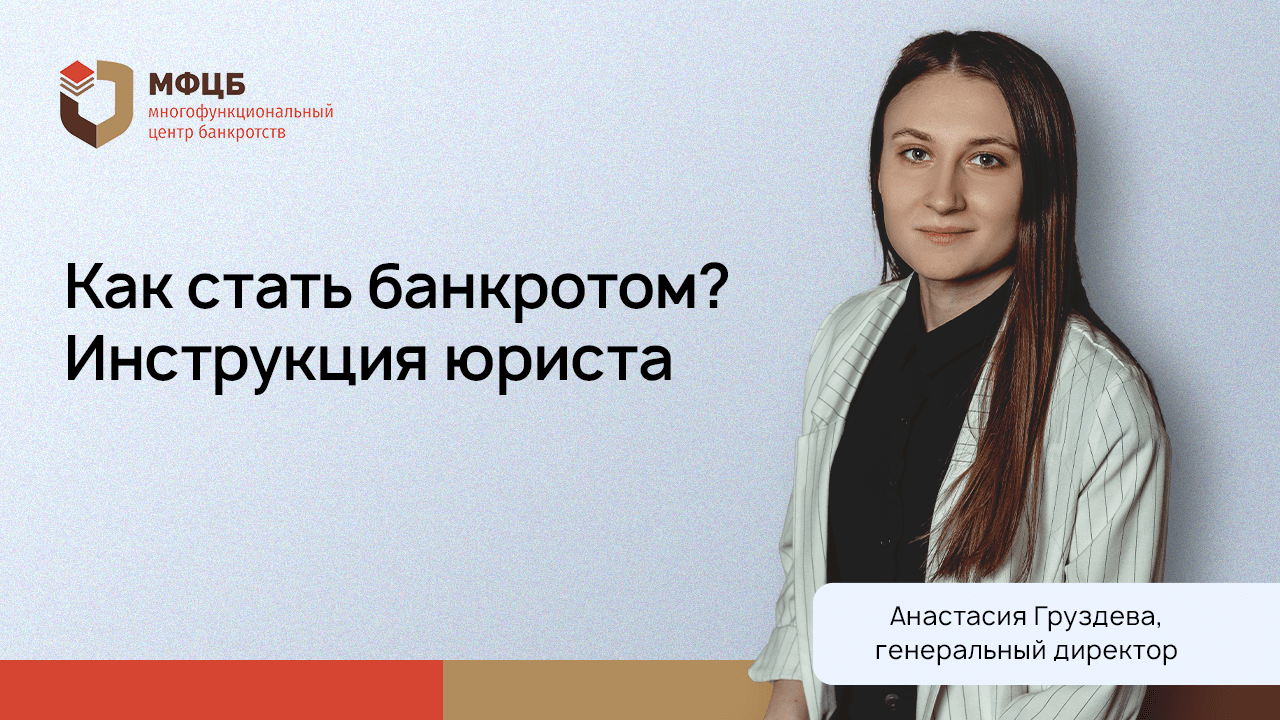 Как проходит банкротство: пошаговая инструкция от юриста