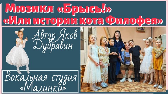 Мюзикл «Брысь или истории кота Филофея»