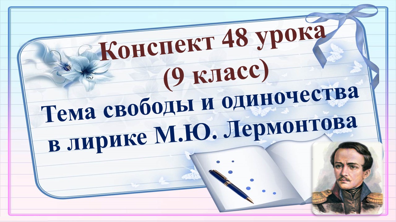 48 урок 2 четверть 9 класс. Тема свободы и одиночества в лирике М.Ю. Лермонтова