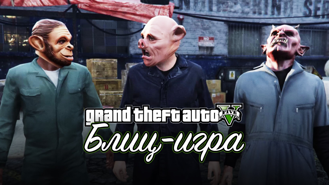 41. Блиц-игра ➤ GTA 5 ➤ Прохождение без комментариев