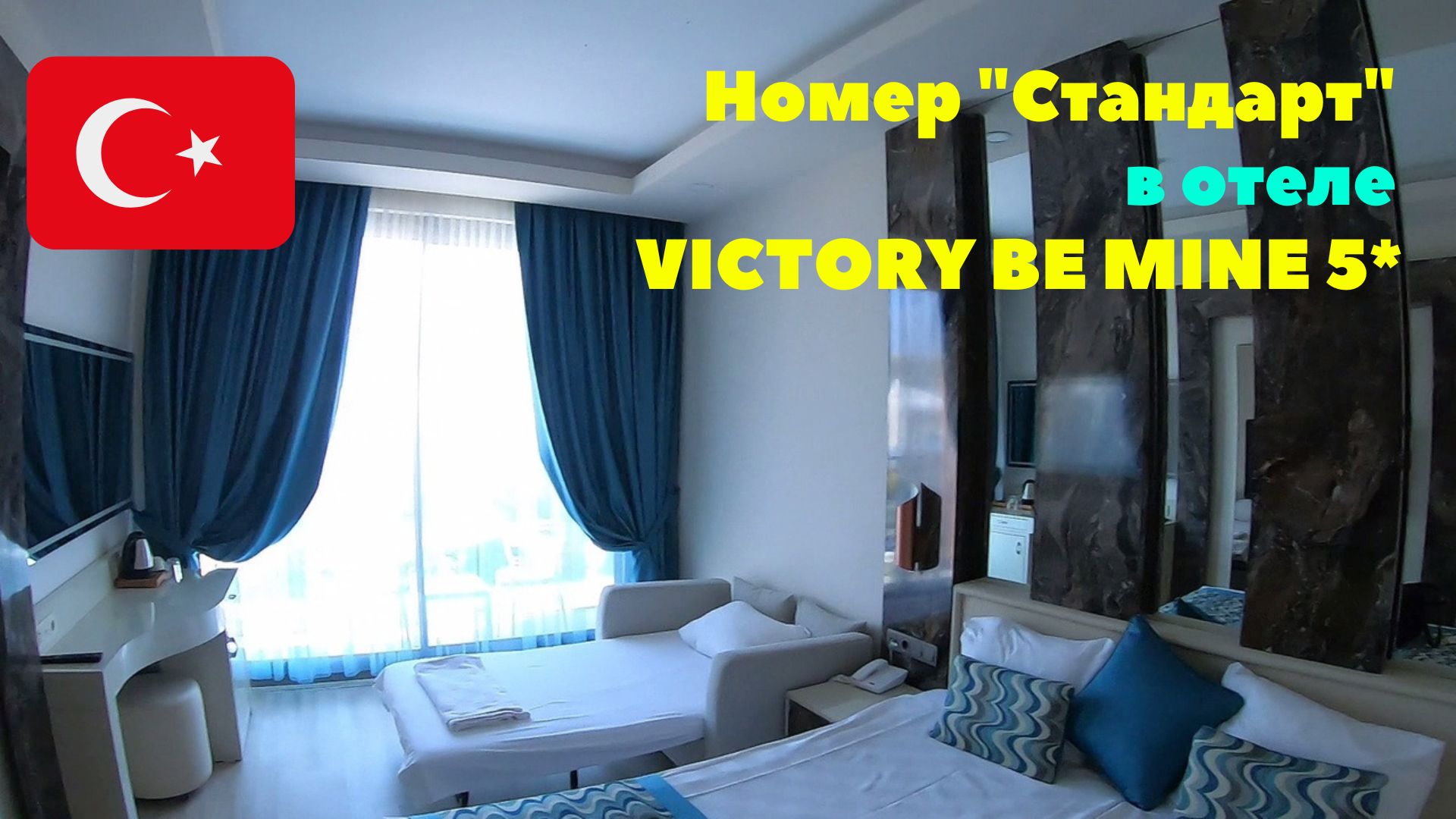 #3 Ураа! Заселили в номер. Отель VICTORY BE MINE 5*. Турция. Сентябрь 2022
