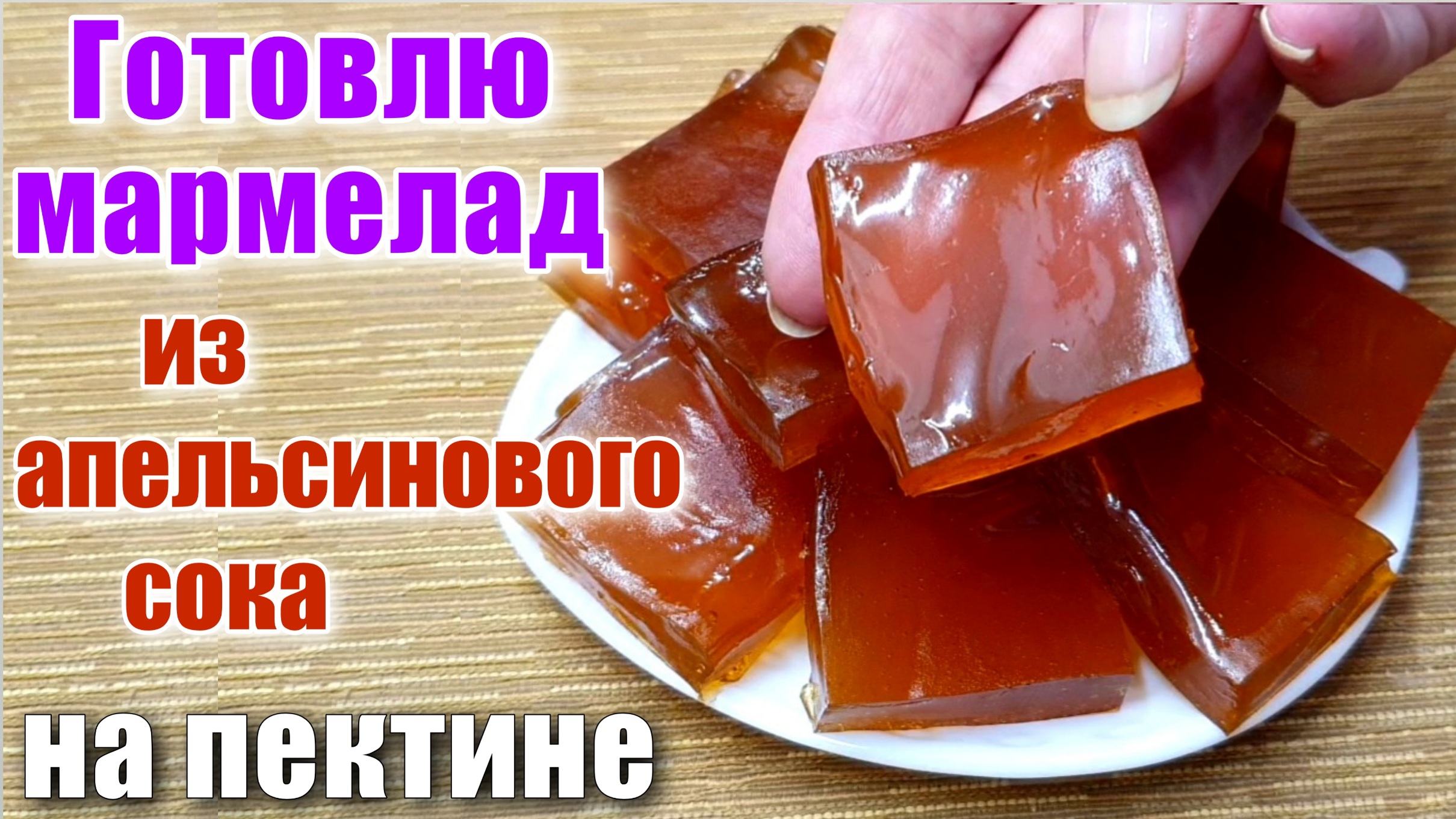 Домашний мармелад из апельсинового сока на пектине