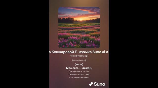 Моё лето (слова Кошкаровой Е. музыка Suno.ai Алейникова И.Б. AIB )
