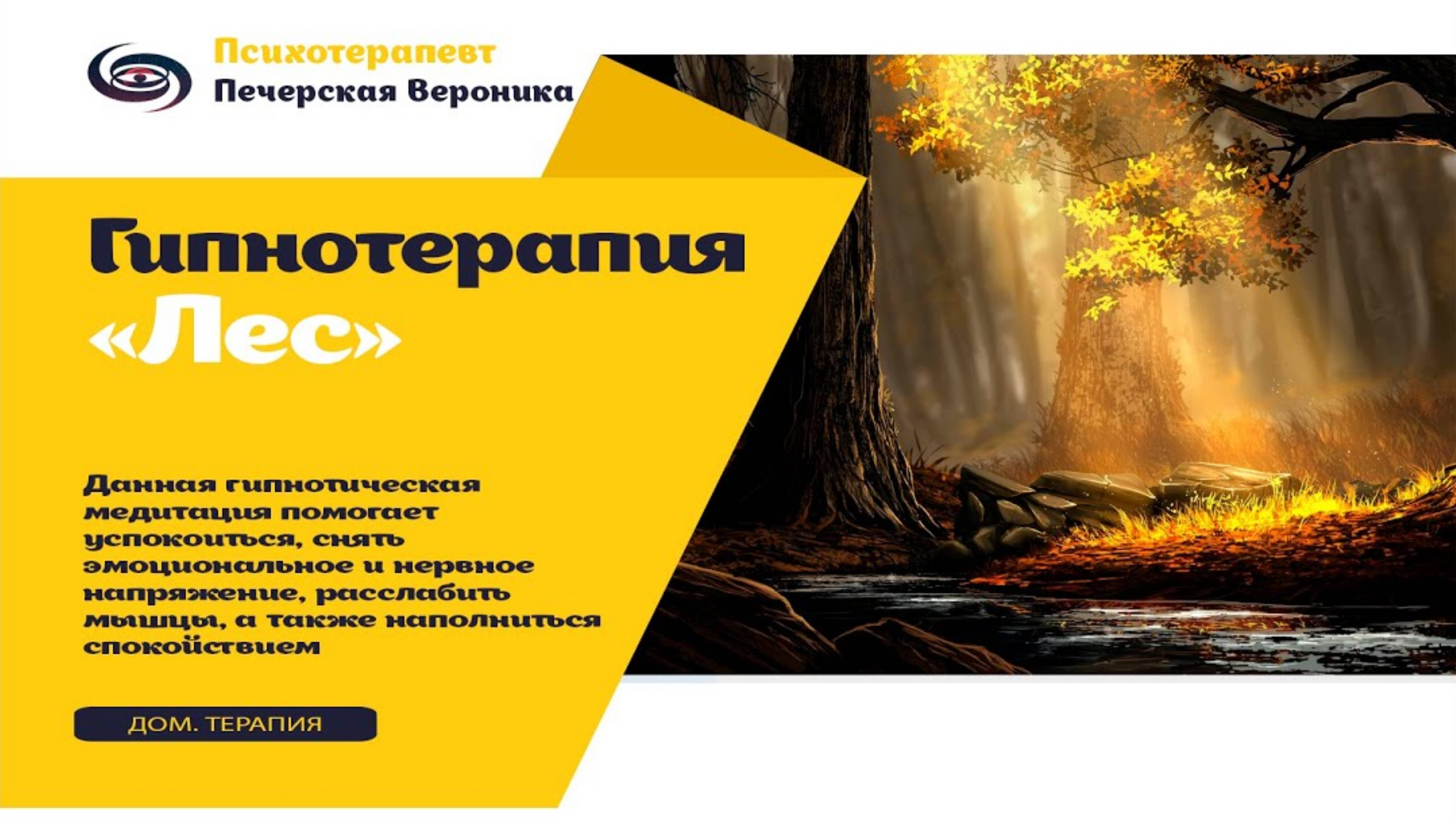 Гипнотерапия: медитация «Лес» для снятия эмоционального напряжения, стресса #психосоматика #психолог