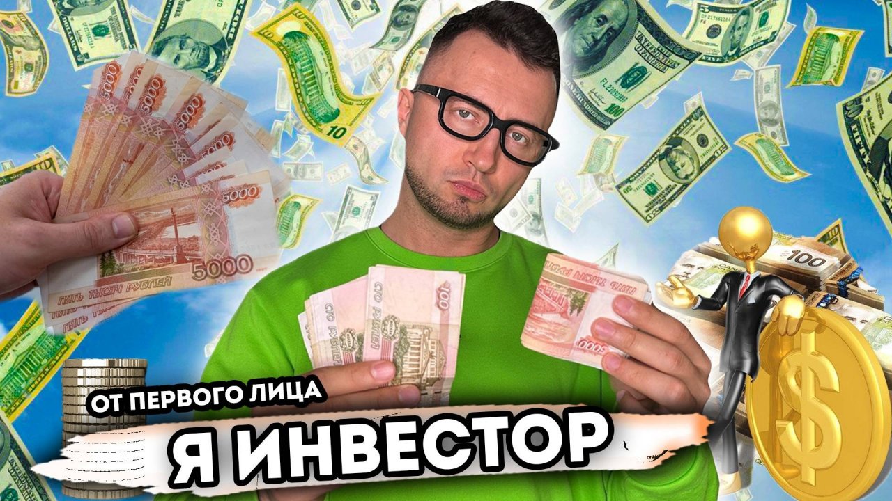 Я ИНВЕСТОР. От первого лица. Серия 1