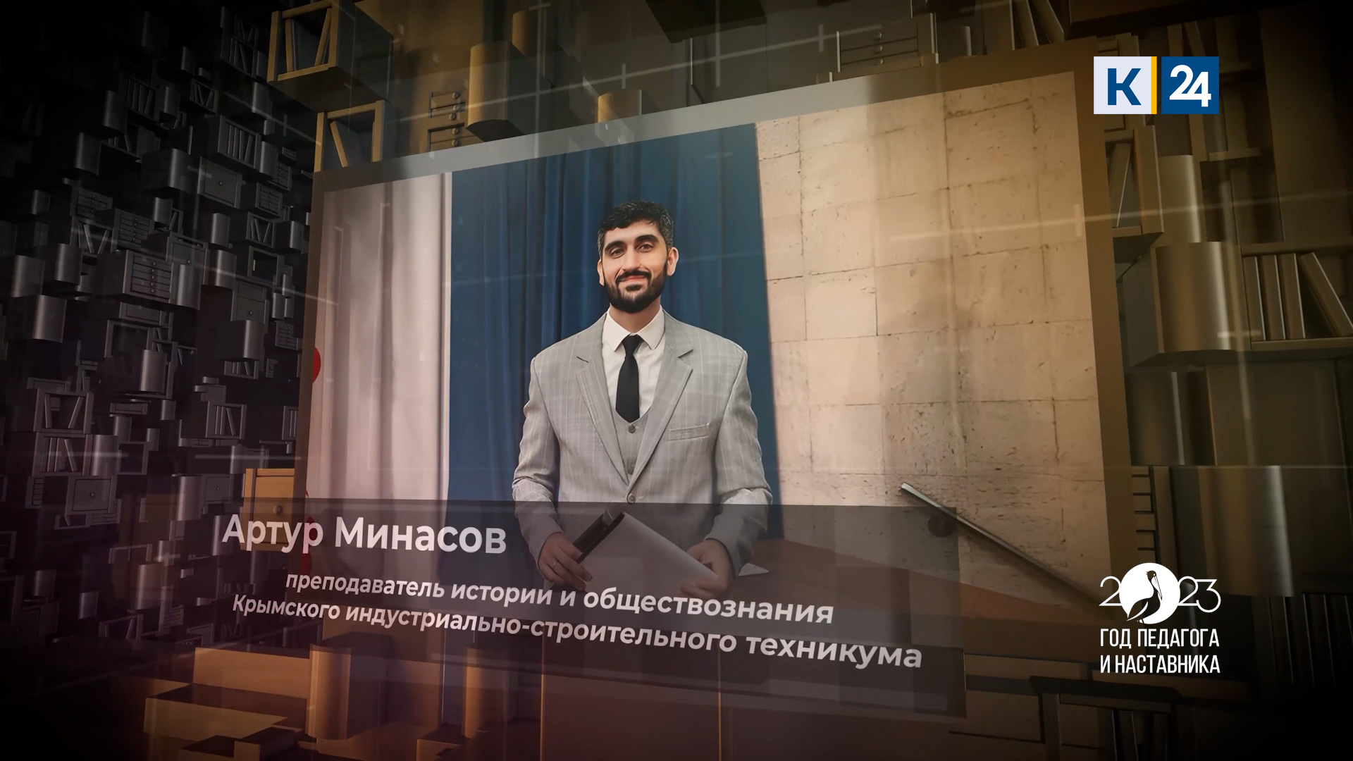 Учитель. №21 Артур Минасов