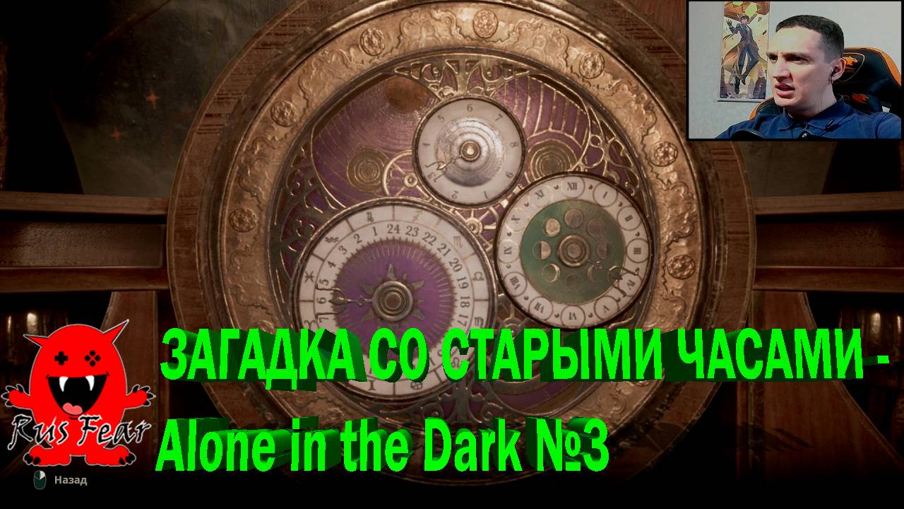 ЗАГАДКА СО СТАРЫМИ ЧАСАМИ - Alone in the Dark №3