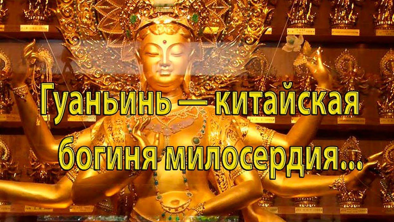 Гуаньинь — китайская богиня милосердия*